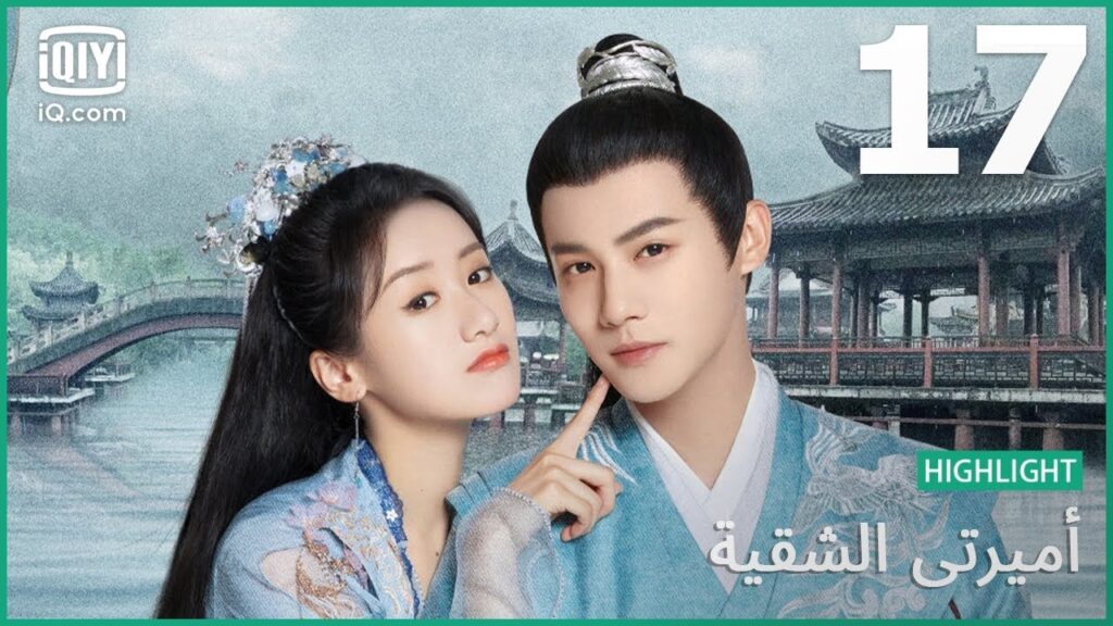 | أميرتي الشقية    My Sassy Princess | الحلقة 17 | iQiyi Arabic