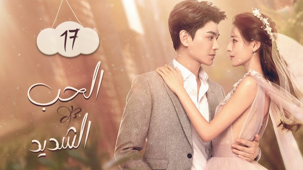 مفاجأة لأجله | الحب الشديد Intense Love | الحلقة 17 | MangoTV Arabic مفاجأة لأجله | الحب الشديد Intense Love | الحلقة 17 | MangoTV Arabic