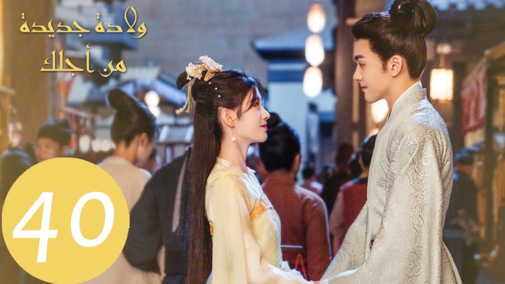 المسلسل ولادة جديدة من أجلك "Rebirth For You" الحلقة 40