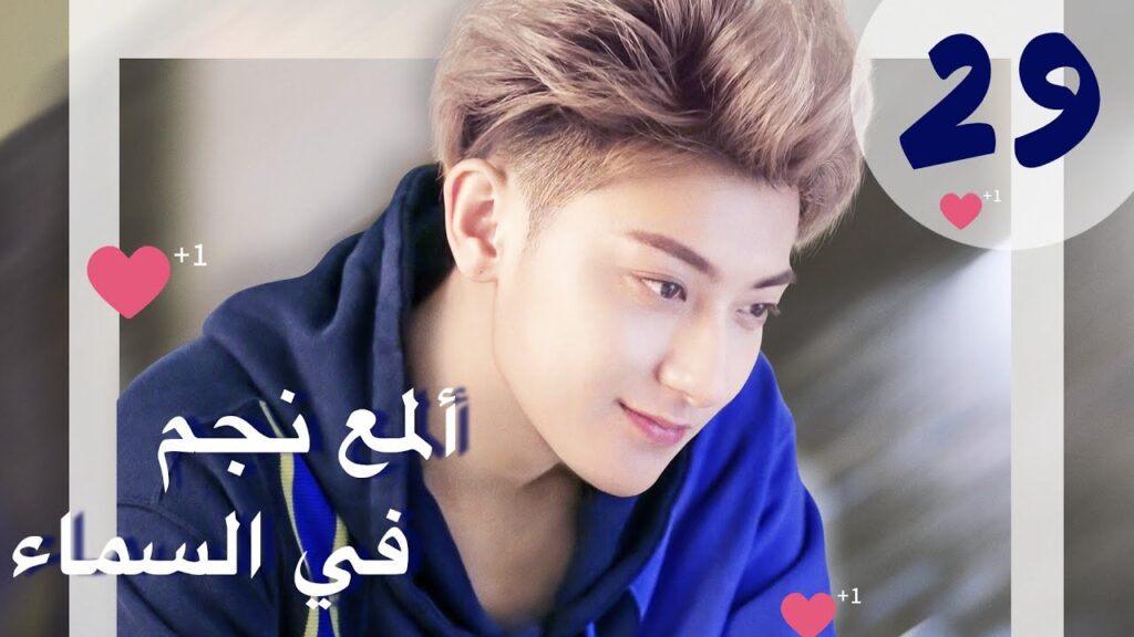 "المسلسل الصيني "ألمع نجم في السماء "The Brightest Star in The Sky" مترجم عربي الحلقة 29