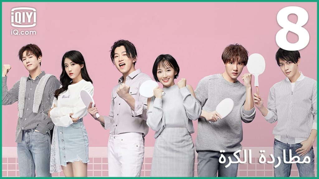 | مطاردة الكرة Chasing Love | الحلقة 8 | iQiyi Arabic | مطاردة الكرة Chasing Love | الحلقة 8 | iQiyi Arabic