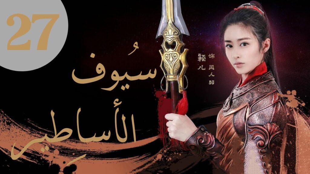 "المسلسل الصيني "سيوف الأساطير "Swords of Legends" مترجم عربي الحلقة 27