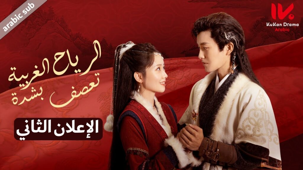 الإعلان الثاني للمسلسل الصيني الرياح الغربية تعصف بشدة [The West Wind Blows Hard] مترجم عربي