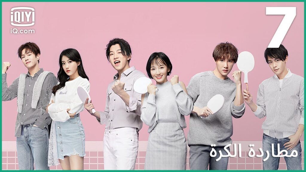 | مطاردة الكرة     Chasing Love | الحلقة 7 | iQiyi Arabic