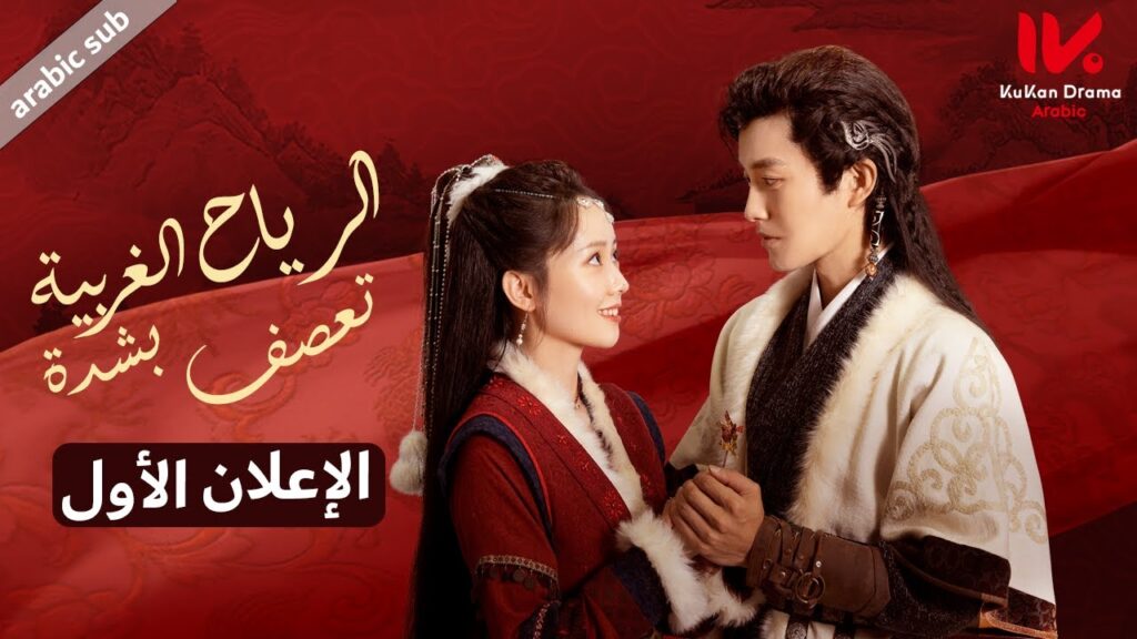 الإعلان الأول للمسلسل الصيني الرياح الغربية تعصف بشدة [The West Wind Blows Hard] مترجم عربي