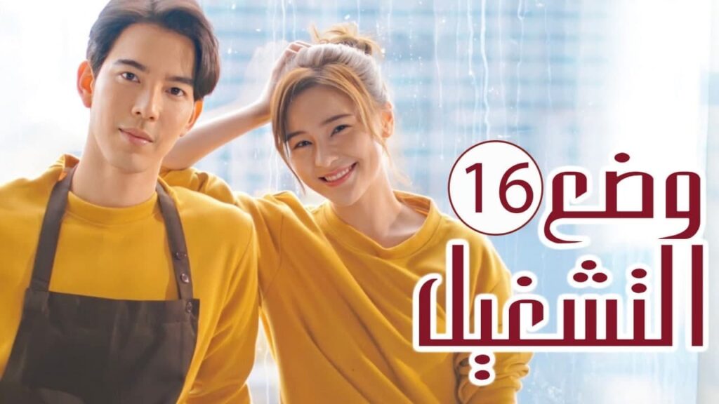 الحلقة 16 من المسلسل الرومانسي ( وضع التشغيل | Switch On ) 💙 الحلقة 16 من المسلسل الرومانسي ( وضع التشغيل | Switch On ) 💙