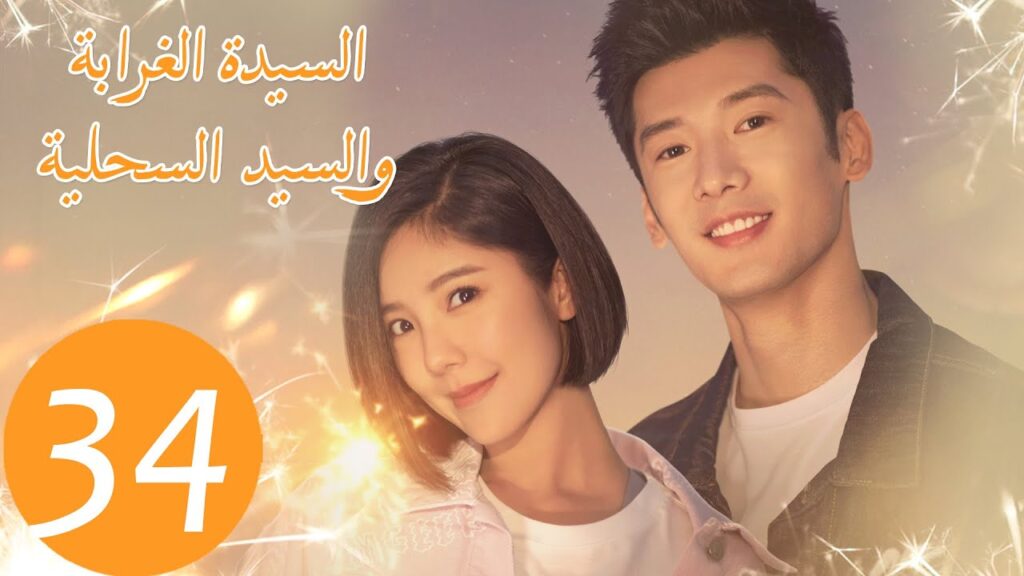 المسلسل الصيني السيدة الغرابة والسيد السحلية "Miss Crow with Mr. Lizard " الحلقة 34