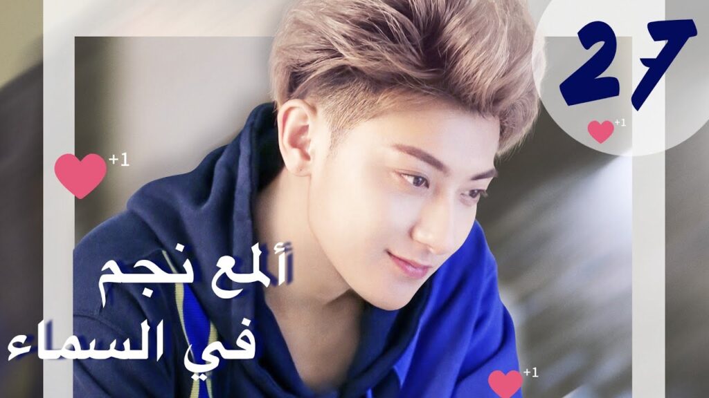 "المسلسل الصيني "ألمع نجم في السماء "The Brightest Star in The Sky" مترجم عربي الحلقة 27