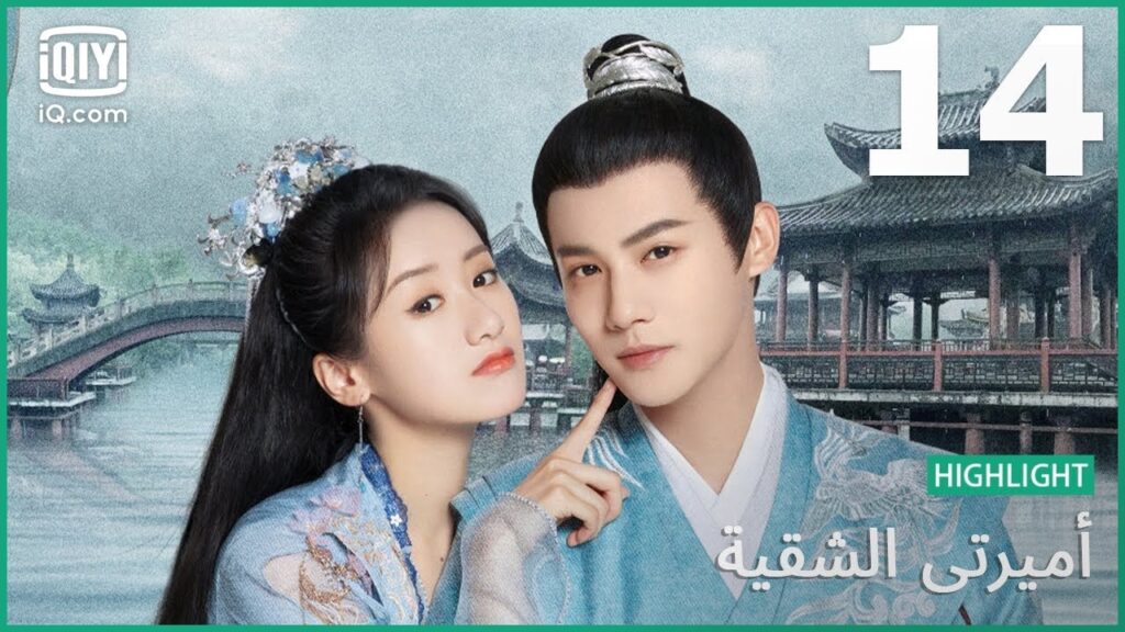 كرامتك على حد سيفى | أميرتي الشقية    My Sassy Princess | الحلقة 14 | iQiyi Arabic