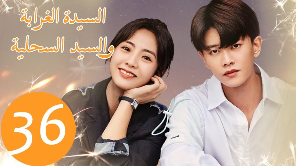 المسلسل الصيني السيدة الغرابة والسيد السحلية "Miss Crow with Mr. Lizard " الحلقة 36