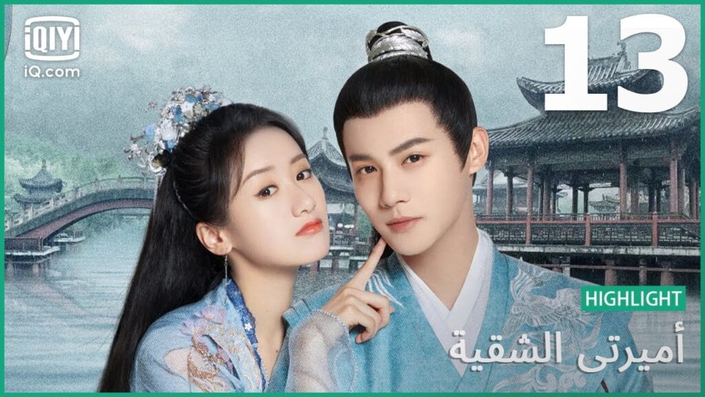 انتى ملكة فى سمائى | أميرتي الشقية    My Sassy Princess | الحلقة 13 | iQiyi Arabic