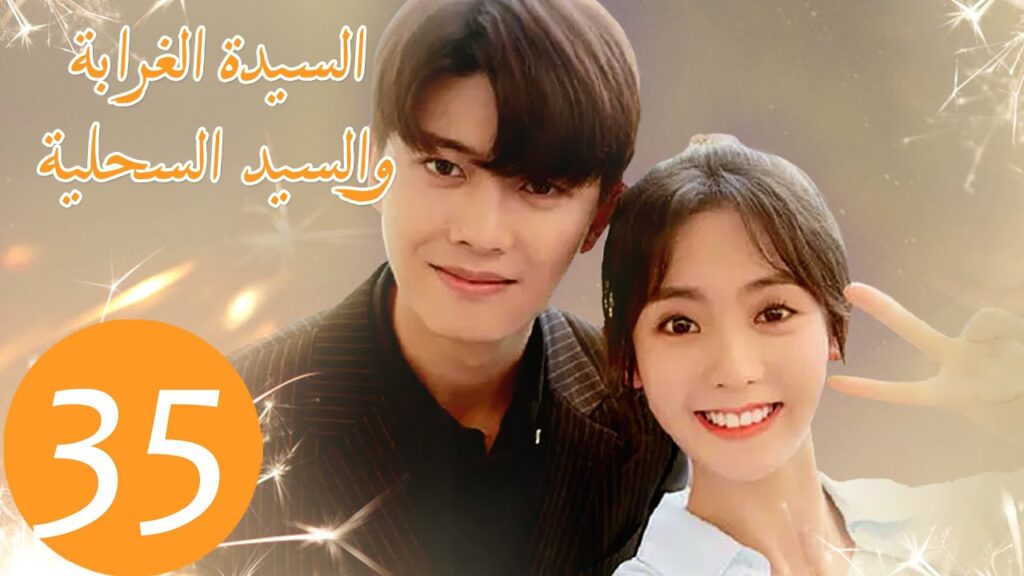 المسلسل الصيني السيدة الغرابة والسيد السحلية "Miss Crow with Mr. Lizard " الحلقة 35