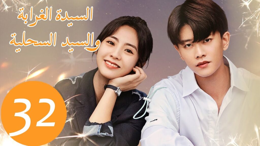 المسلسل الصيني السيدة الغرابة والسيد السحلية "Miss Crow with Mr. Lizard " الحلقة 32