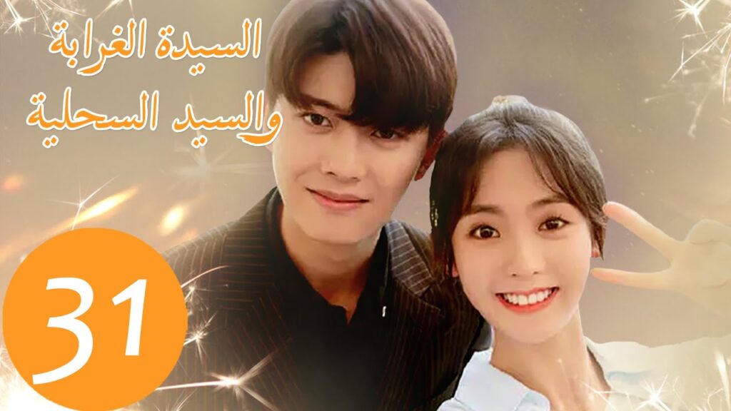 المسلسل الصيني السيدة الغرابة والسيد السحلية "Miss Crow with Mr. Lizard " الحلقة 31