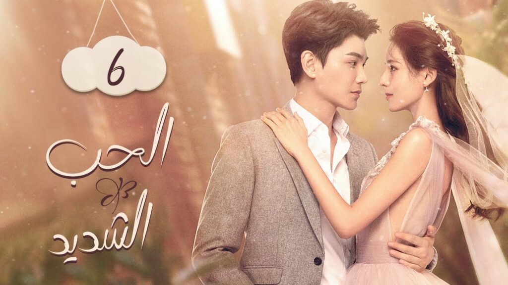 الهدية الثمينة | الحب الشديد  Intense Love | الحلقة 6 | MangoTV Arabic