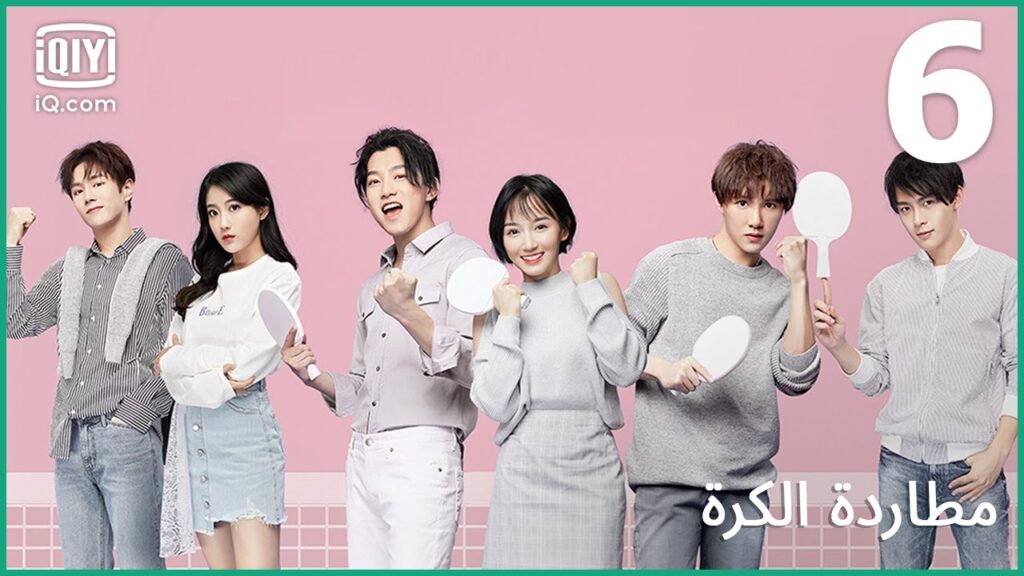 | مطاردة الكرة     Chasing Love | الحلقة 6 | iQiyi Arabic