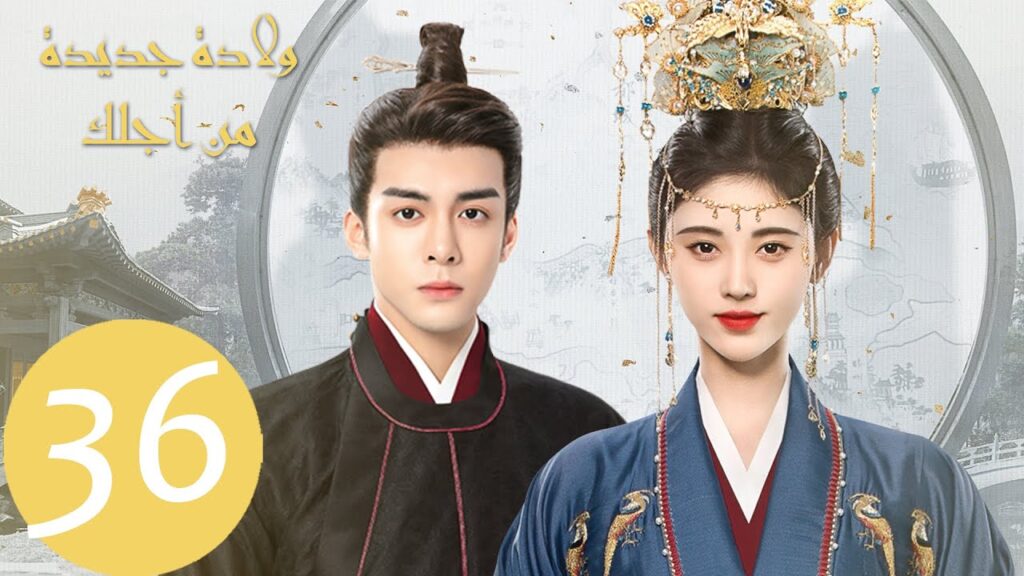 المسلسل ولادة جديدة من أجلك "Rebirth For You" الحلقة 36