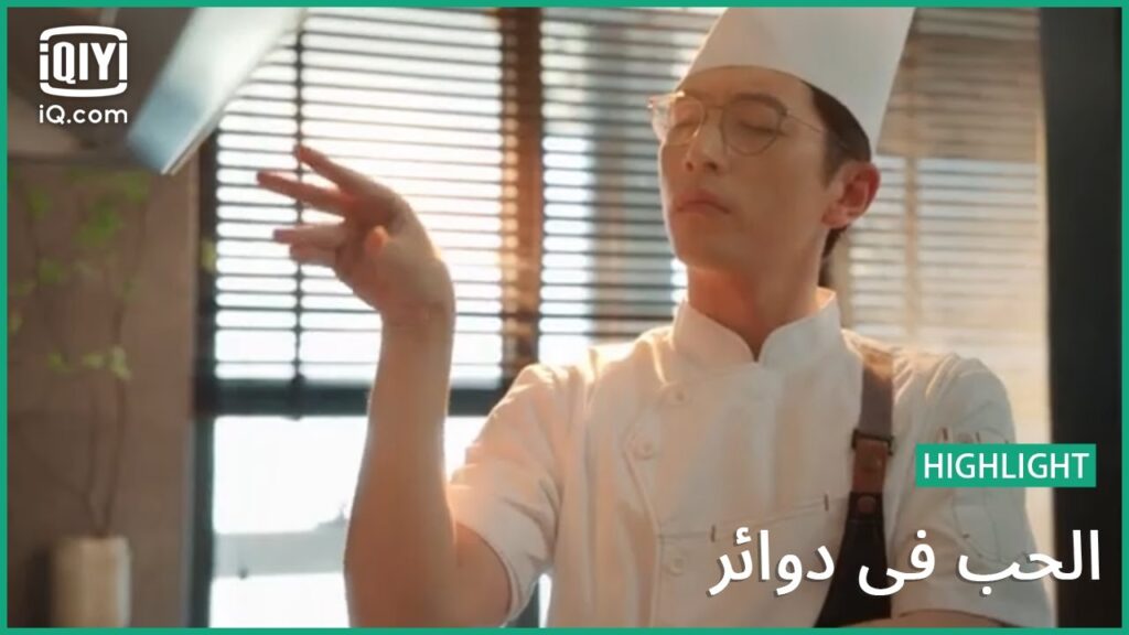 إنه جيد حتي في الطبخ | الحب في دوائر   Love in a Loop | الحلقة 4 | iQiyi Arabic