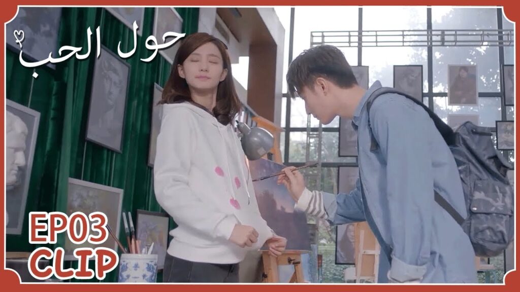 جعلته يرسم على قميصها | حول الحب" | WeTV