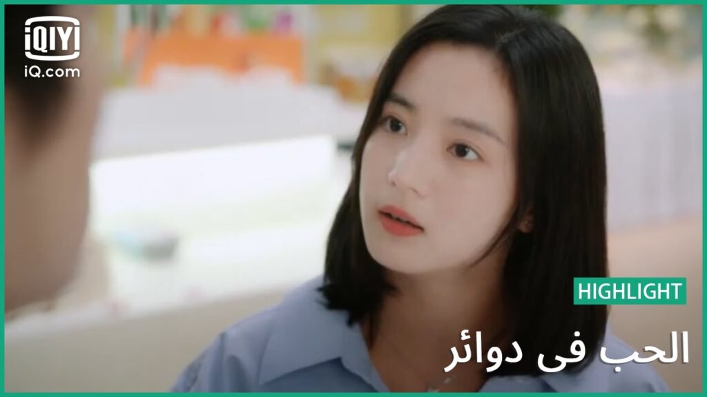 أنت مرفود | الحب في دوائر   Love in a Loop | الحلقة 2 | iQiyi Arabic