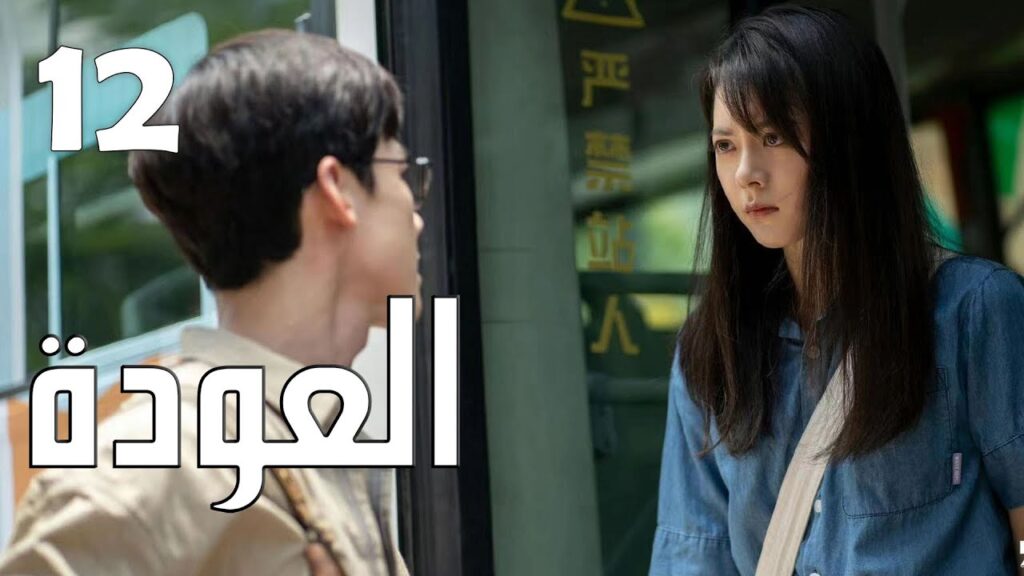 الحلقة 12 من الدراما الرائعة ( العودة | Reset ) الحلقة 12 من الدراما الرائعة ( العودة | Reset )