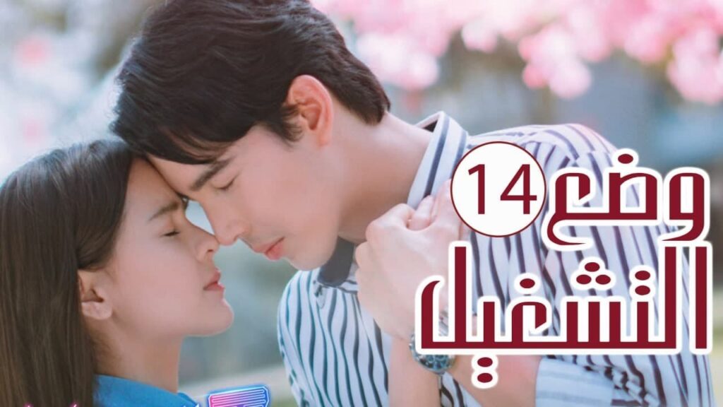 الحلقة 14 من المسلسل الرومانسي ( وضع التشغيل | Switch On ) 💙 الحلقة 14 من المسلسل الرومانسي ( وضع التشغيل | Switch On ) 💙