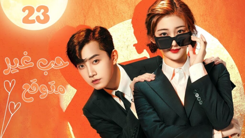 شديد القسوة | حب غير متوقع Love Unexpected | الحلقة 23 | MangoTV Arabic