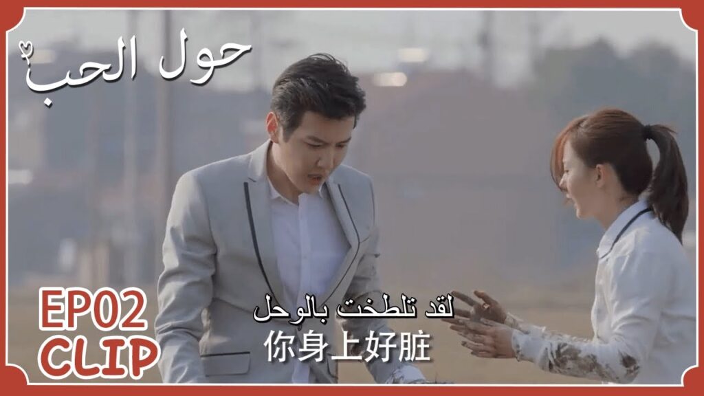 مغرور ومتكبر حتى وهو في هذا الوضع | حول الحب" | WeTV