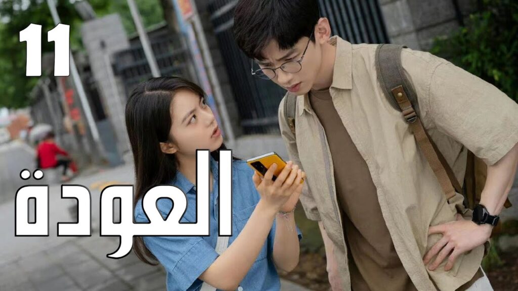 الحلقة 11 من الدراما الرائعة ( العودة | Reset ) الحلقة 11 من الدراما الرائعة ( العودة | Reset )