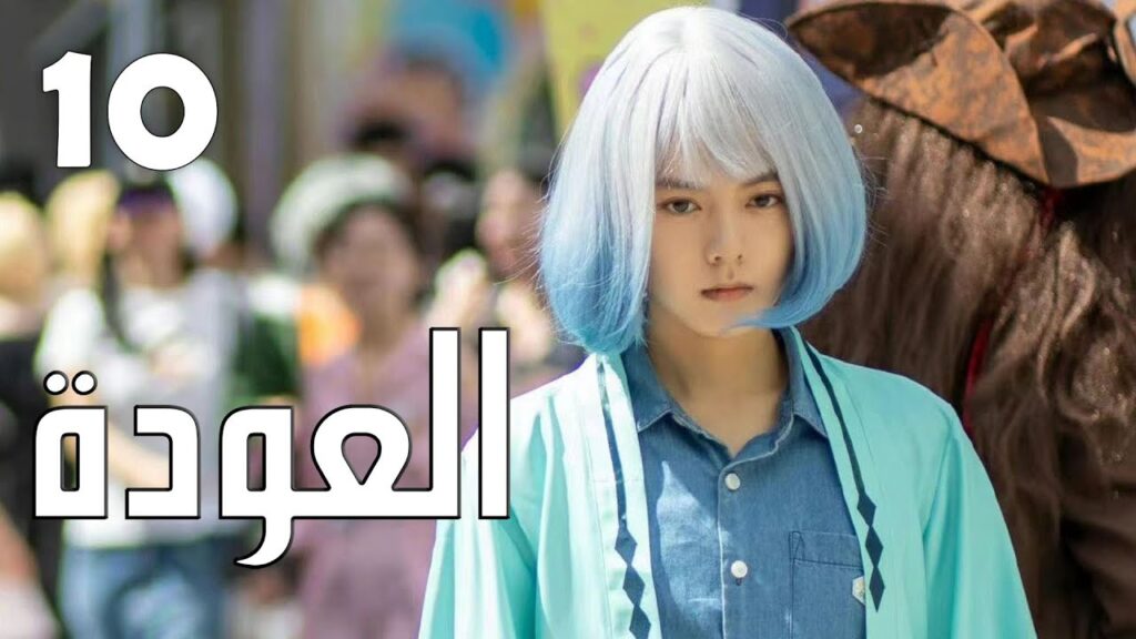 الحلقة 10 من الدراما الرائعة ( العودة | Reset ) الحلقة 10 من الدراما الرائعة ( العودة | Reset )