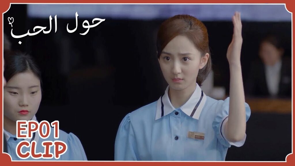 مشاكل من أول يوم في العمل | حول الحب" | WeTV