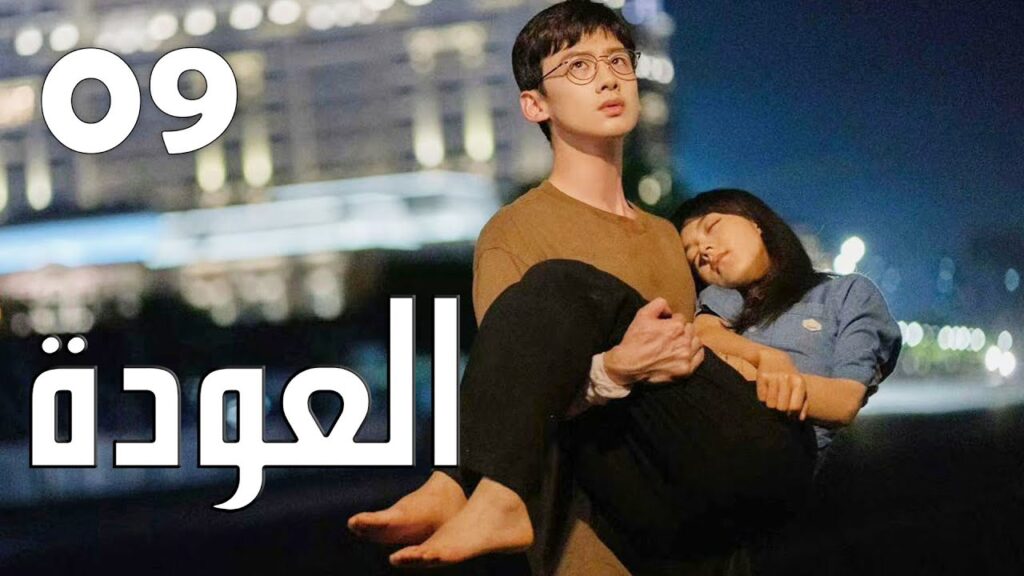 الحلقة 09 من الدراما الرائعة ( العودة | Reset ) الحلقة 09 من الدراما الرائعة ( العودة | Reset )