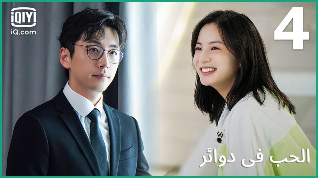 فكرة المنزل فى احلامنا | الحب في دوائر   Love in a Loop | الحلقة 4 | iQiyi Arabic