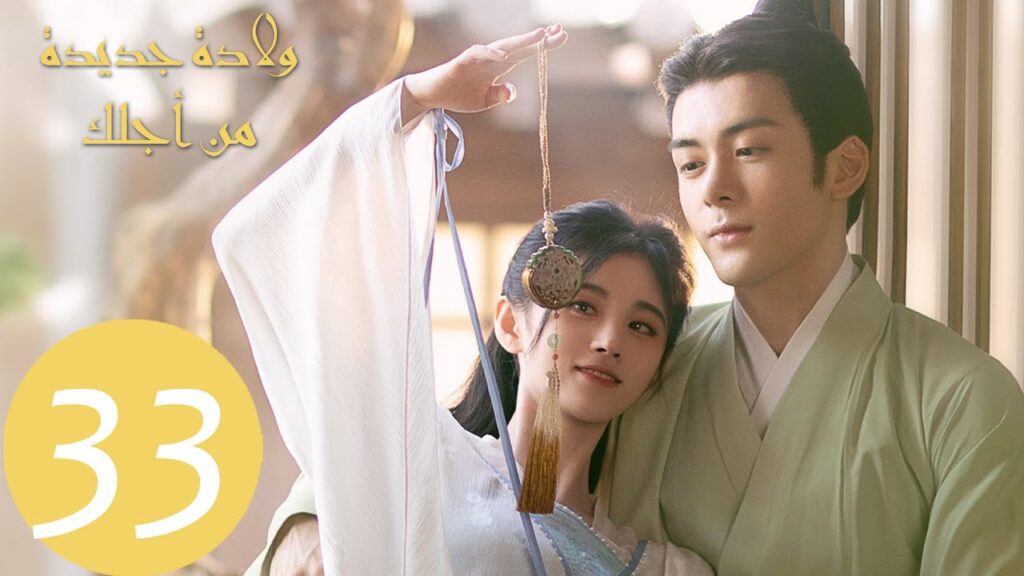 المسلسل ولادة جديدة من أجلك "Rebirth For You" الحلقة 33
