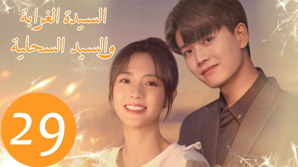 المسلسل الصيني السيدة الغرابة والسيد السحلية "Miss Crow with Mr. Lizard " الحلقة 29