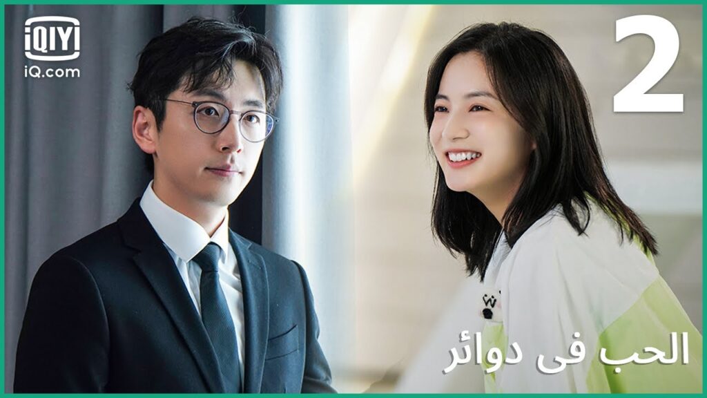 إعلان عن حب جديد | الحب في دوائر   Love in a Loop | الحلقة 2 | iQiyi Arabic