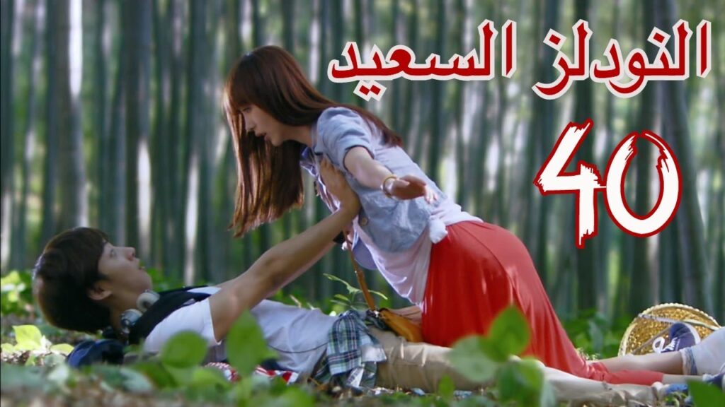 "المسلسل الصيني "النودلز السعيد "Happy Noodle" مترجم عربي الحلقة 40 والأخيرة