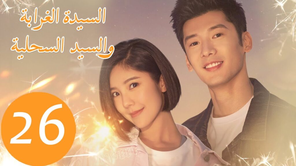 المسلسل الصيني السيدة الغرابة والسيد السحلية "Miss Crow with Mr. Lizard " الحلقة 26