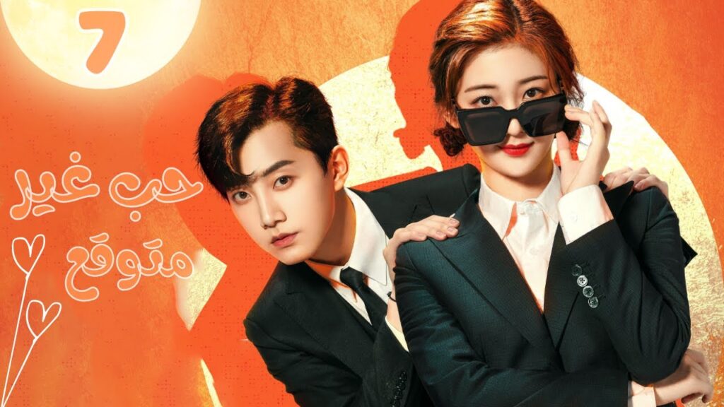 الحب المقدر | حب غير متوقع Love Unexpected | الحلقة 7 | MangoTV Arabic الحب المقدر | حب غير متوقع Love Unexpected | الحلقة 7 | MangoTV Arabic