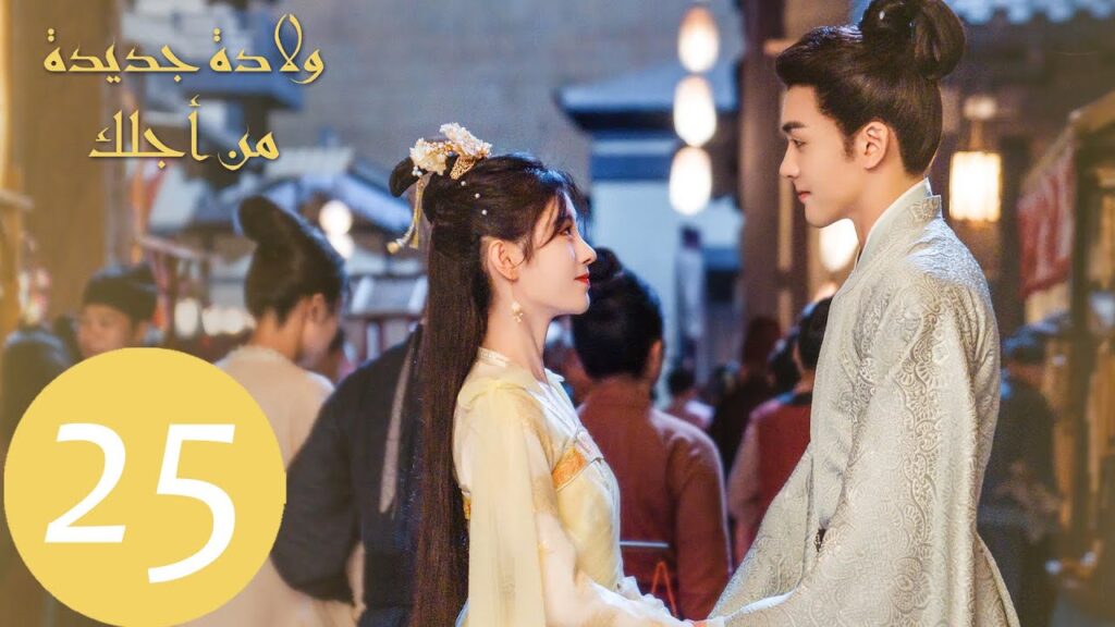 المسلسل ولادة جديدة من أجلك "Rebirth For You" الحلقة 25