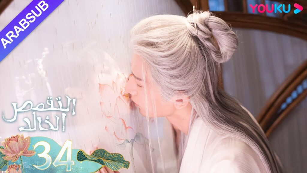 "التقمص الخالد"｜الحلقة 34｜يانغ تسى/تشنغ يي｜مسلسل تاريخي｜YOUKU