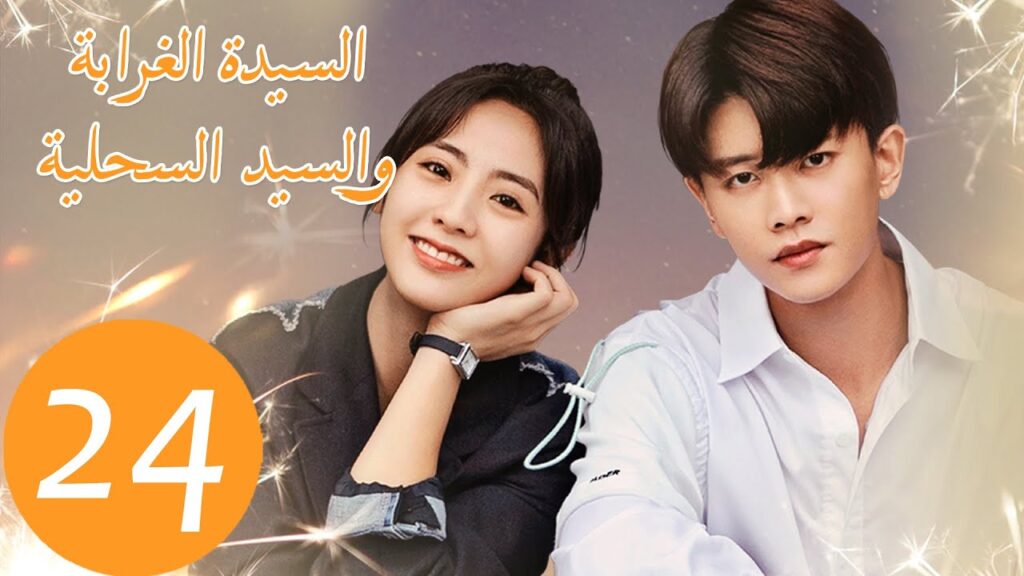 المسلسل الصيني السيدة الغرابة والسيد السحلية "Miss Crow with Mr. Lizard " الحلقة 24