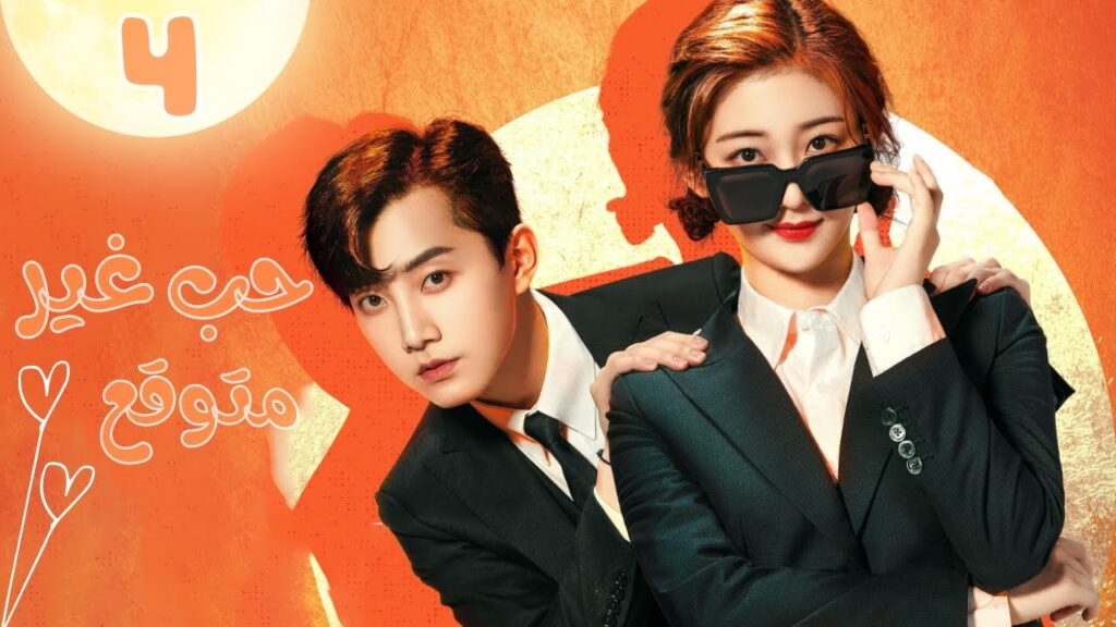 الرئيس المغرور | حب غير متوقع Love Unexpected | الحلقة 4 | MangoTV Arabic