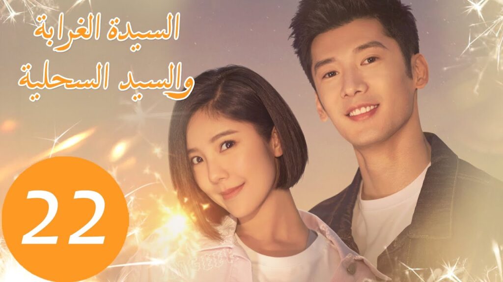 المسلسل الصيني السيدة الغرابة والسيد السحلية "Miss Crow with Mr. Lizard " الحلقة 22