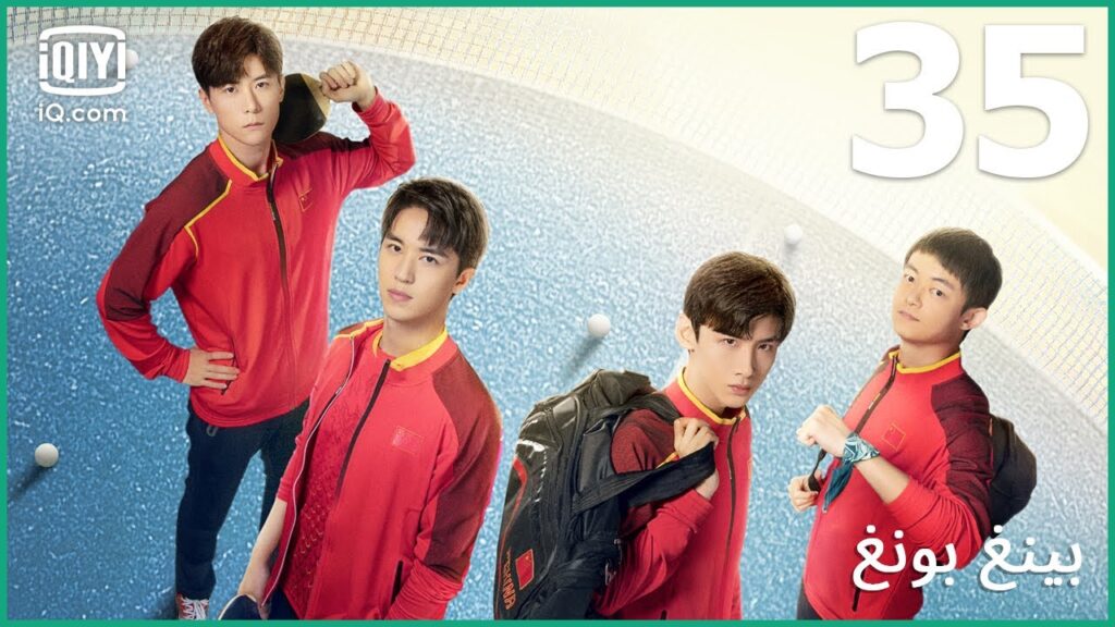 | بينغ بونغ   Ping Pong | الحلقة 35 | iQiyi Arabic