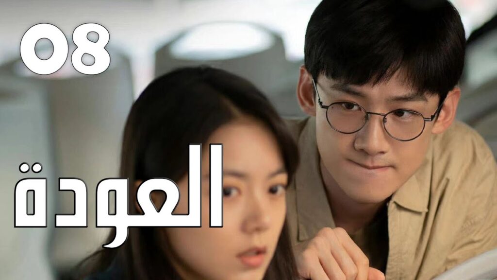 الحلقة 08 من الدراما الرائعة ( العودة | Reset )