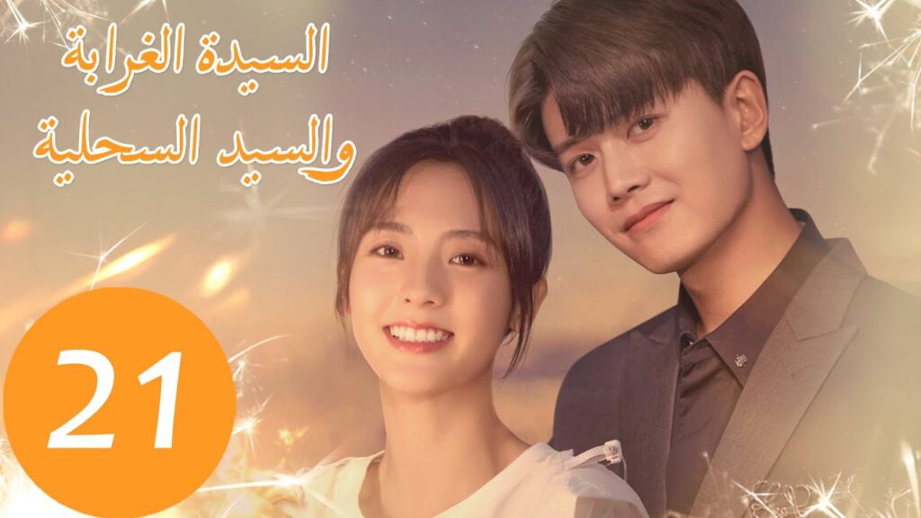 المسلسل الصيني السيدة الغرابة والسيد السحلية "Miss Crow with Mr. Lizard " الحلقة 21