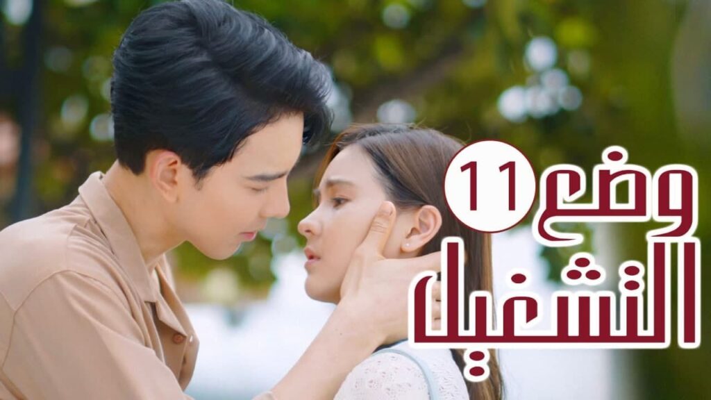 الحلقة 11 من المسلسل الرومانسي ( وضع التشغيل | Switch On ) 💙 الحلقة 11 من المسلسل الرومانسي ( وضع التشغيل | Switch On ) 💙