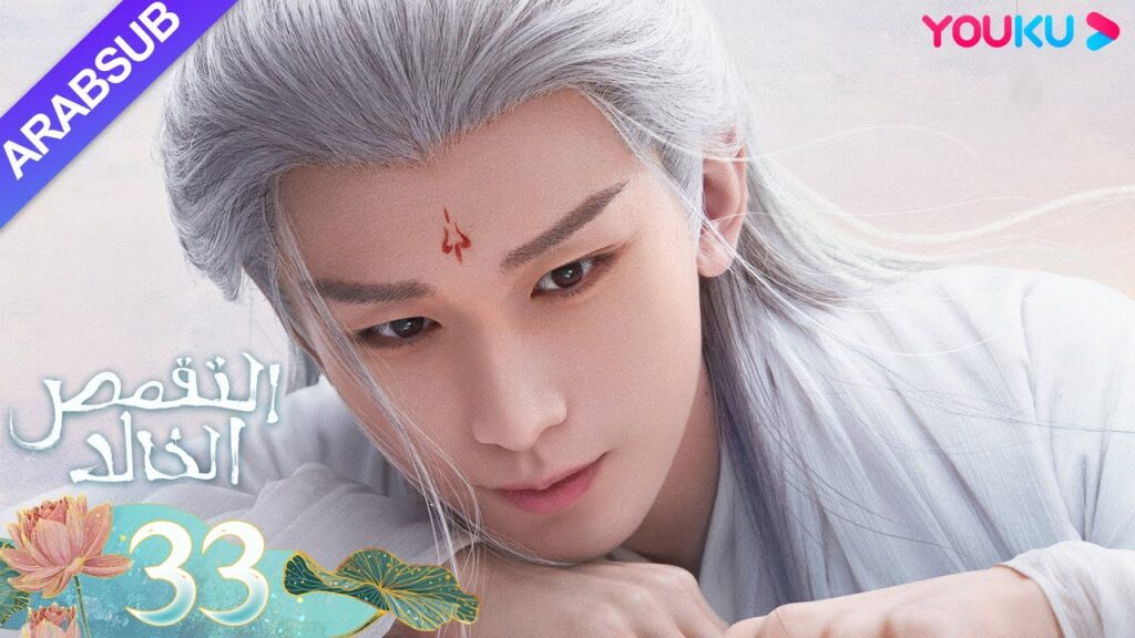 "التقمص الخالد"｜الحلقة 33｜يانغ تسى/تشنغ يي｜مسلسل تاريخي｜YOUKU