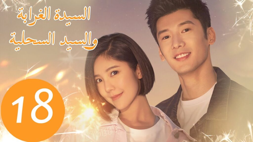 المسلسل الصيني السيدة الغرابة والسيد السحلية "Miss Crow with Mr. Lizard "  الحلقة 18